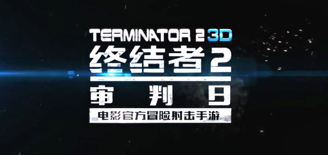 Terminator 2 3D Logo Teaser Trailer