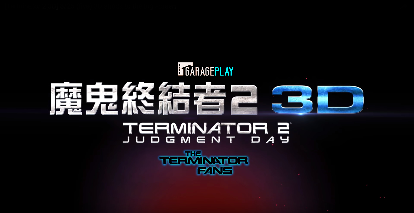魔鬼終結者2 3D Taiwan Republic of China Release Date Confirmed