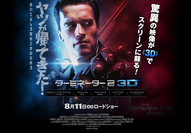 Terminator 2 3D Official Website Japan